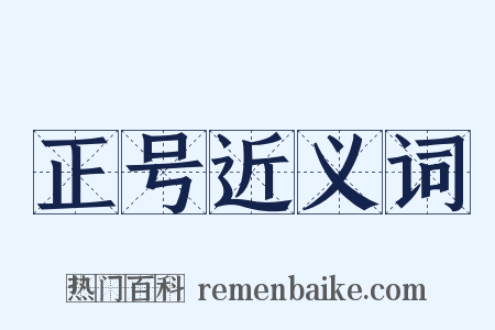 正号近义词是什么意思的图片